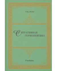 Ситуативная герменевтика как метод философской текстологии. Учебник