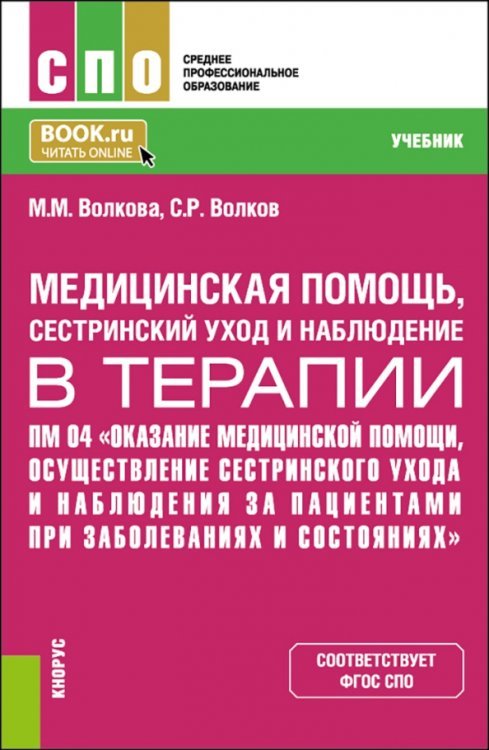 Медицинская помощь, сестринский уход и наблюдение в терапии