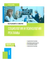 Социология и психология рекламы