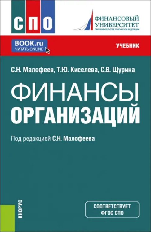 Финансы организации. Учебник для СПО