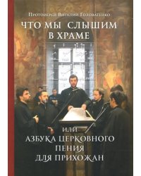 Что мы слышим в храме, или Азбука церковного пения для прихожан