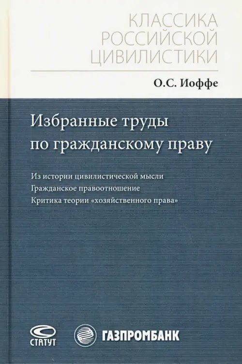 Избранные труды по гражданскому праву. Из истории цивилистической мысли. Гражданское правоотношение