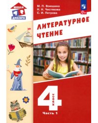 Литературное чтение. 4 класс. Учебное пособие. В 3-х частях. Часть 1