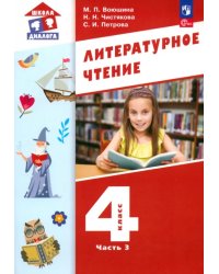 Литературное чтение. 4 класс. Учебное пособие. В 3-х частях. Часть 3