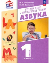 Азбука. 1 класс. Учебное пособие. В 2-х частях. Часть 1