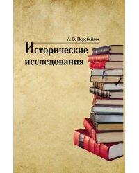 Исторические исследования