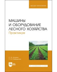 Машины и оборудование лесного хозяйства. Практикум. Учебное пособие для вузов