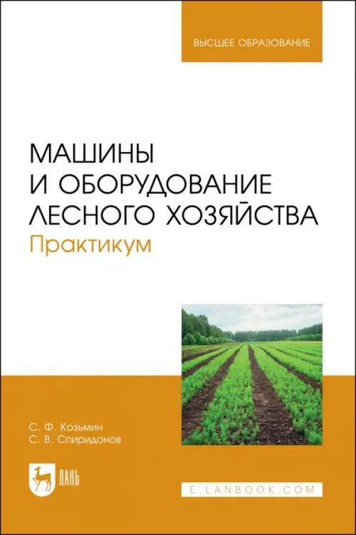 Машины и оборудование лесного хозяйства. Практикум. Учебное пособие для вузов