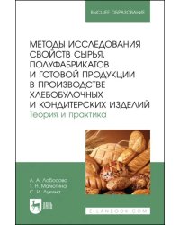 Методы исследования свойств сырья, полуфабрикатов и готовой продукции в производстве хлебобулочных и кондитерских изделий. Теория и практика. Учебное пособие