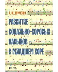 Развитие вокально-хоровых навыков в младшем хоре. Учебно-методическое пособие