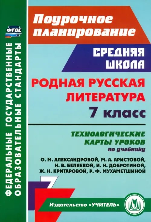 Родная русская литература. 7 класс. Технологические карты уроков по учебнику О.М. Александровой и др