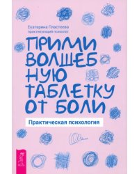 Прими волшебную таблетку от боли. Практическая психология