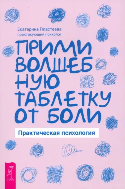 Прими волшебную таблетку от боли. Практическая психология