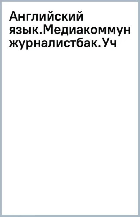 Английский язык. Медиакоммуникации и журналистика. Учебник