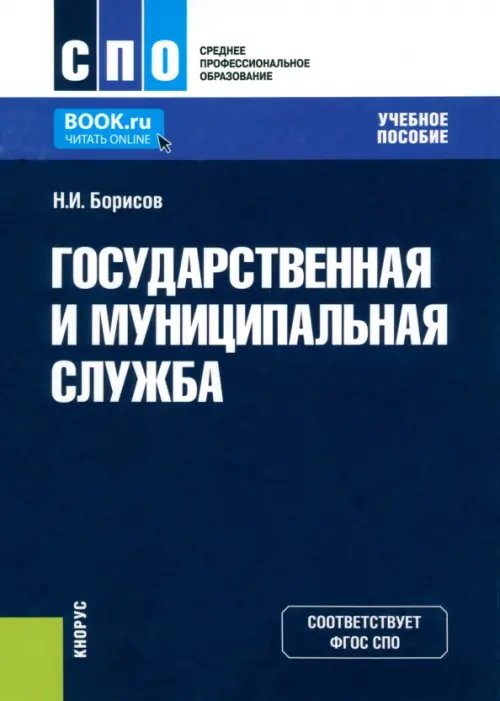 Государственная и муниципальная служба. Учебное пособие