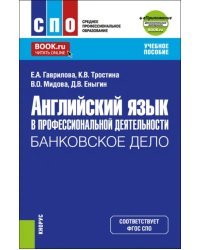 Английский язык в профессиональной деятельности. Банковское дело + еПриложение