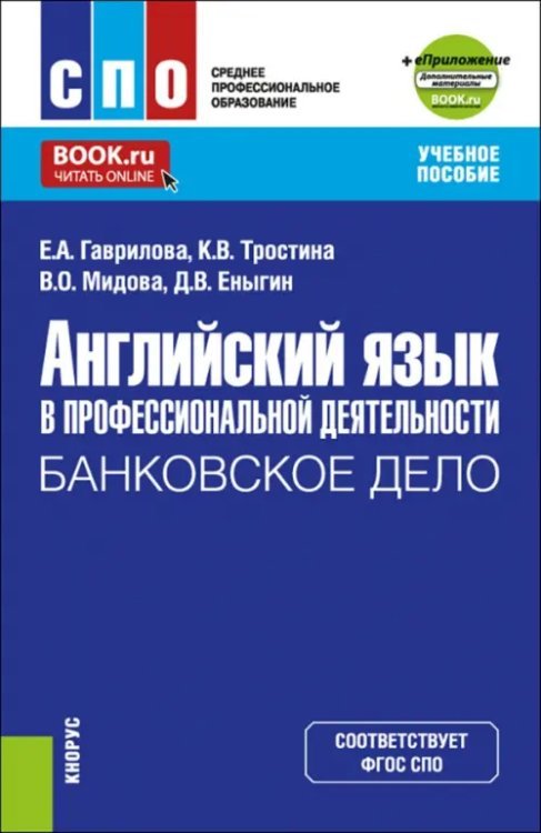 Английский язык в профессиональной деятельности. Банковское дело + еПриложение