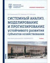 Системный анализ, моделирование и прогнозирование устойчивого развития субъектов хозяйствования