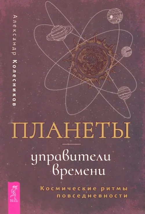 Планеты — управители времени. Космические ритмы повседневности