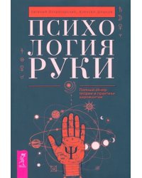 Психология руки. Полный обзор теории и практики хиромантии