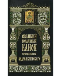 Великий покаянный канон прп. Андрея Критского в первую седмицу Великого поста