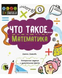 Что такое... Математика. Интересные задания и удивительные факты