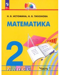 Математика. 2 класс. Учебное пособие. В 2-х частях. Часть 1