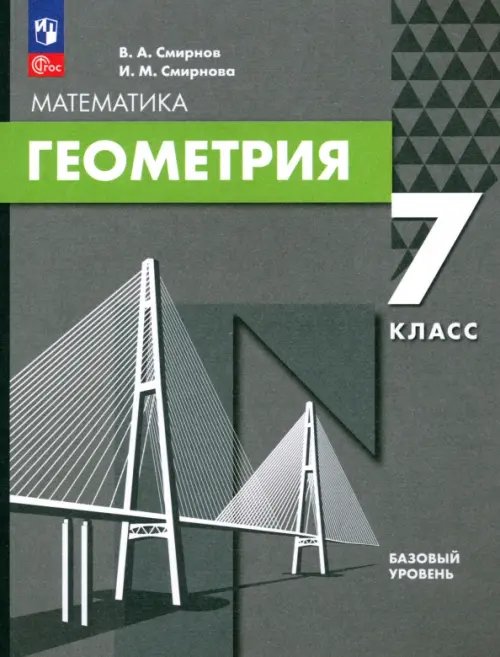 Геометрия. 7 класс. Базовый уровень. Учебное пособие