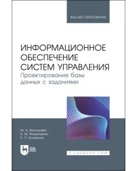 Информационное обеспечение систем управления. Проектирование базы данных с заданиями. Учебник