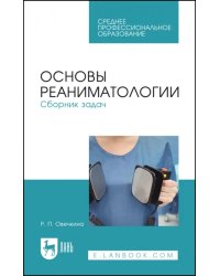 Основы реаниматологии. Сборник задач. Учебное пособие для СПО