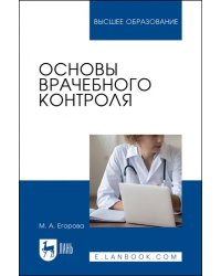 Основы врачебного контроля. Учебное пособие для вузов