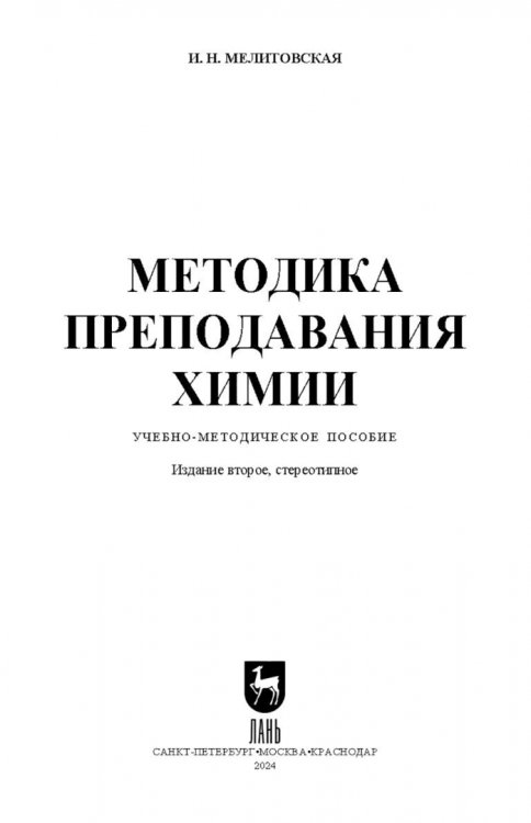 Методика преподавания химии. Учебно-методическое пособие для вузов