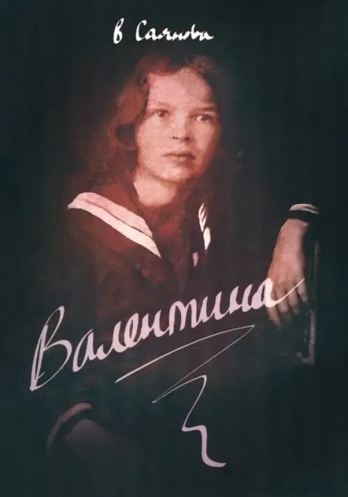 Валентина