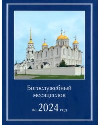 Богослужебный месяцеслов на 2024 год