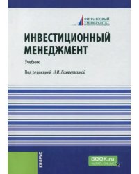 Инвестиционный менеджмент. Учебник