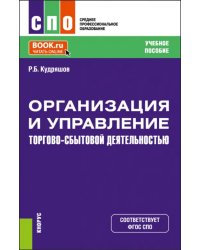 Организация и управление торгово-сбытовой деятельностью