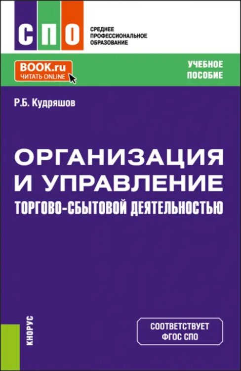 Организация и управление торгово-сбытовой деятельностью