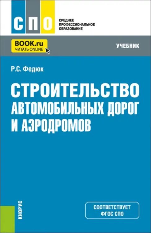 Строительство автомобильных дорог и аэродромов. Учебник для СПО