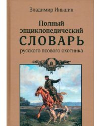 Полный энциклопедический словарь русского псового охотника