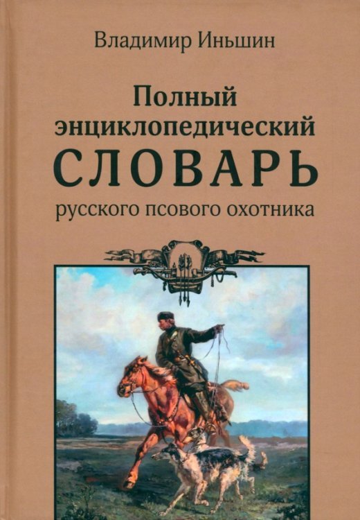 Полный энциклопедический словарь русского псового охотника