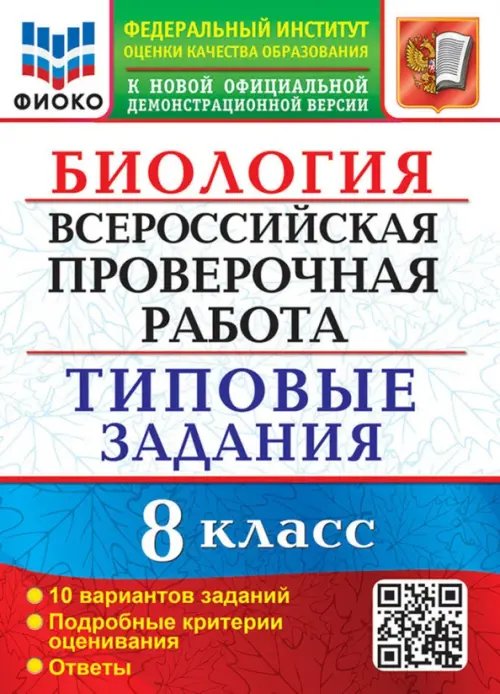 ВПР Биология. 8 класс. Типовые задания. 10 вариантов заданий. Подробные критерии оценивания. Ответы