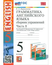 Английский язык. 5 класс. Грамматика. Сборник упражнений к учебнику Верещагиной и др. Часть 1. ФГОС