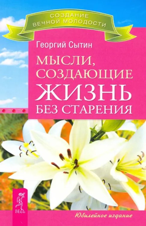 Мысли, создающие жизнь без старения