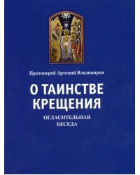 О таинстве Крещения. Огласительная беседа