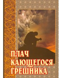 Плач кающегося грешника. Покаянные молитвенные размышления на каждый день седмицы инока Фикары