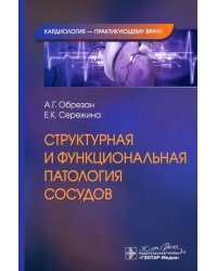 Структурная и функциональная патология сосудов