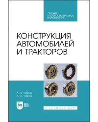 Конструкция автомобилей и тракторов. Учебник для СПО