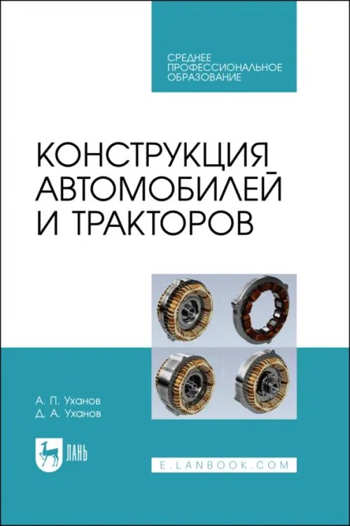 Конструкция автомобилей и тракторов. Учебник для СПО