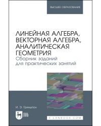 Линейная алгебра, векторная алгебра, аналитическая геометрия. Сборник заданий. Учебное пособие