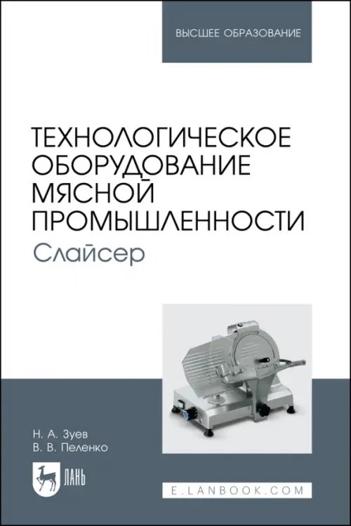 Технологическое оборудование мясной промышленности. Слайсер. Учебное пособие для вузов